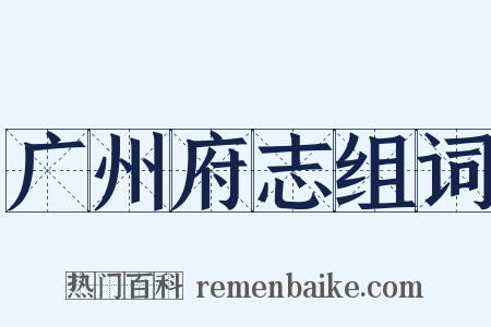 广州府志组词是什么意思的图片